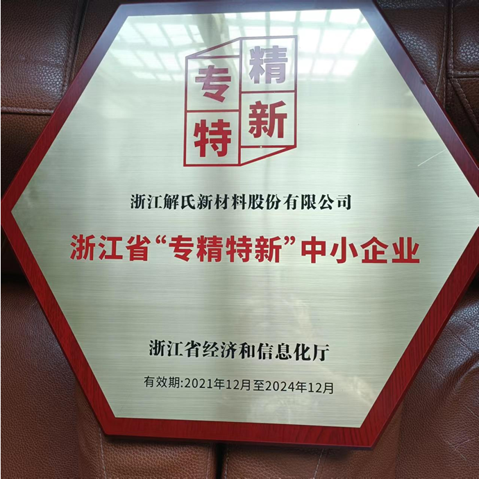 浙江省专精特新中小企业