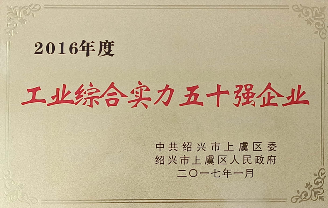工业综合实力五十强企业-2016年度