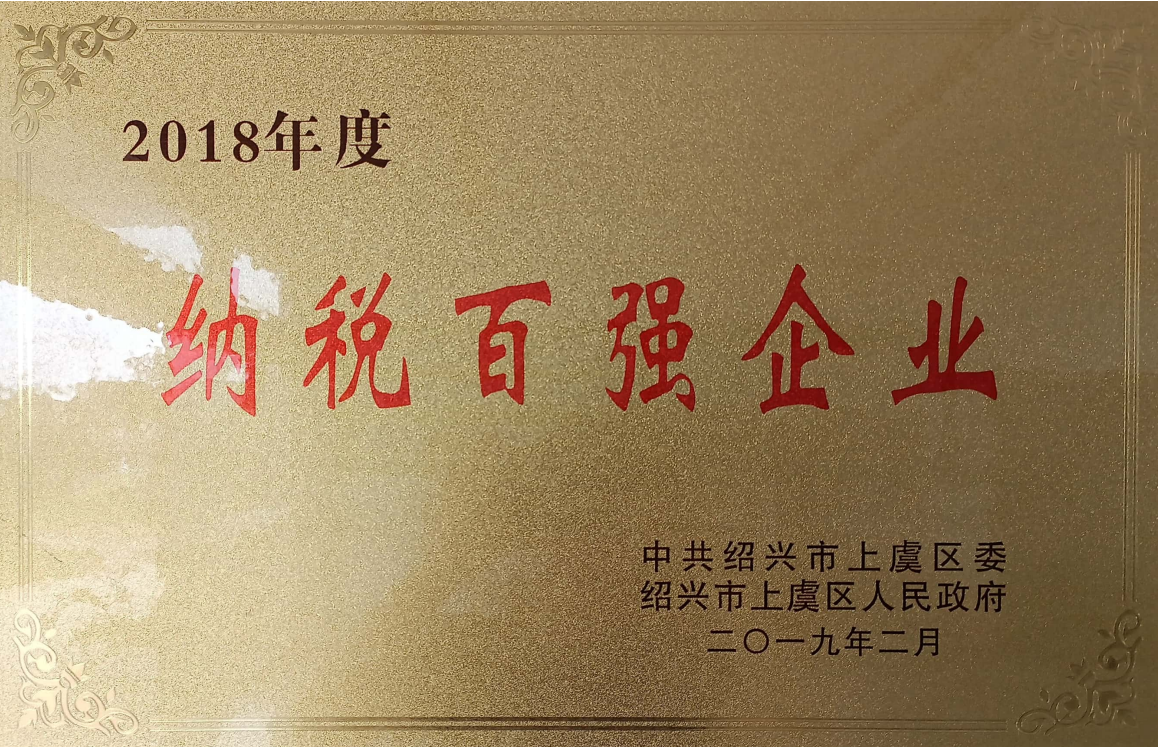 纳税百强企业-2018年度
