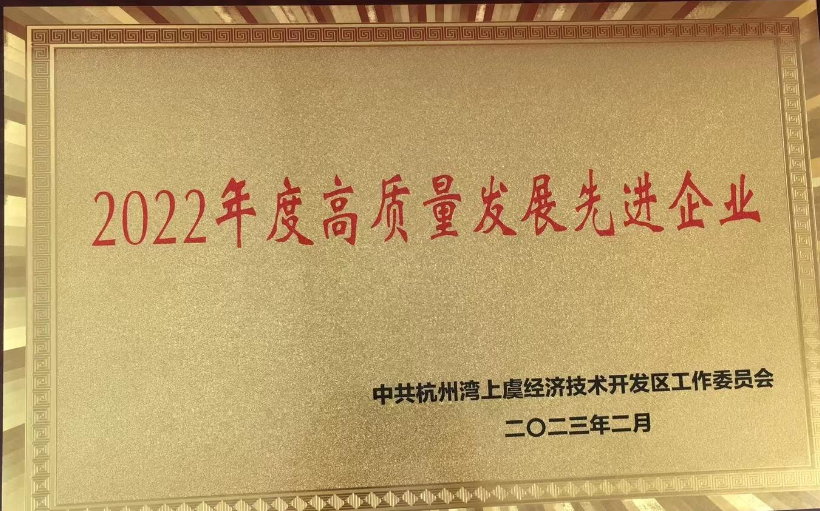 2022年度高质量发展先进企业-2022年