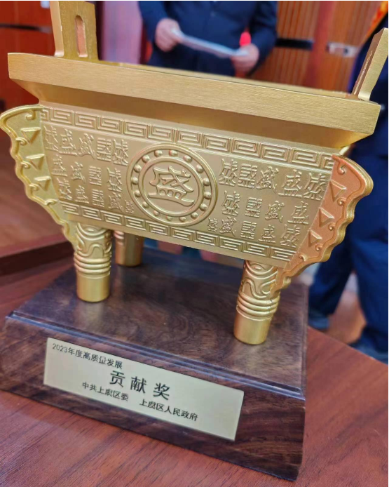 2023上虞区高质量发展贡献奖