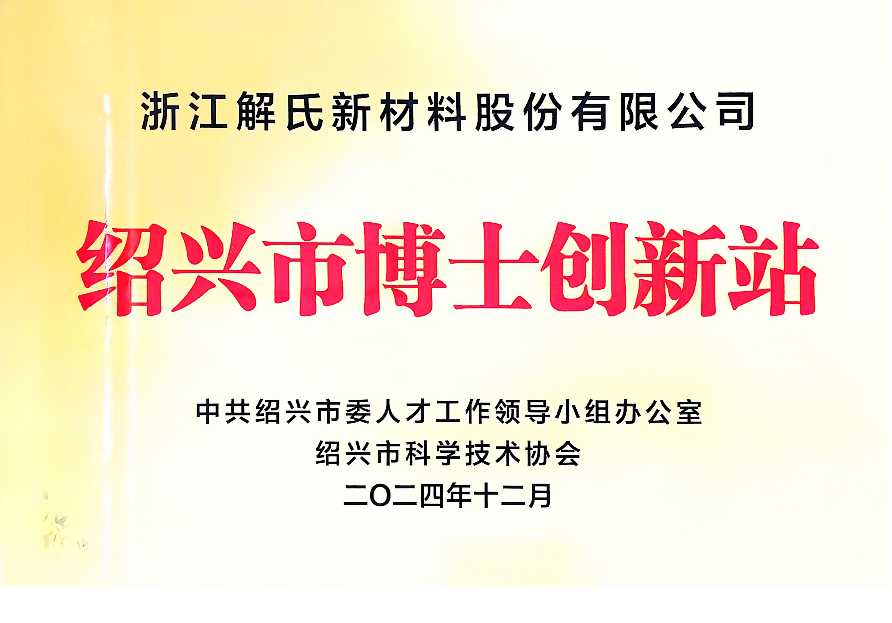解氏博士创新站