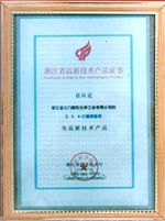 高新技术产品证书